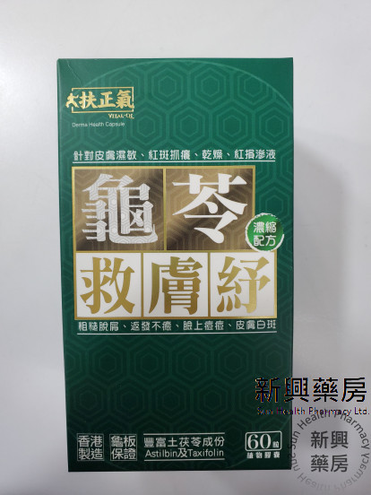 龟苓救肤纾 60粒