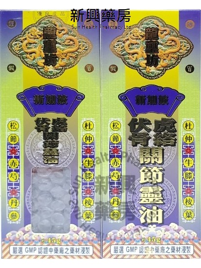 龙玺坊 伏虎骨络 关节灵油