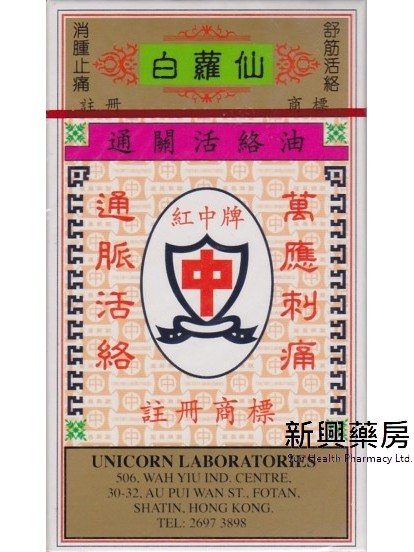 白萝仙红中牌活络油