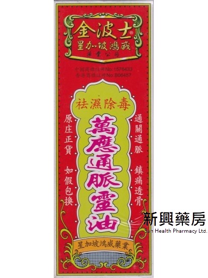 金波士万应通脉灵油