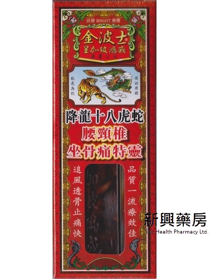 金波士降龍十八虎蛇腰頸椎坐骨痛特靈油