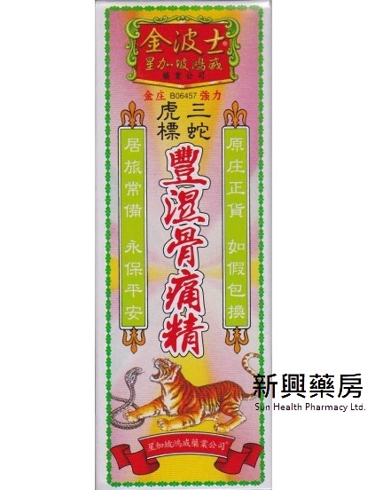 星加坡金波士丰湿骨痛精