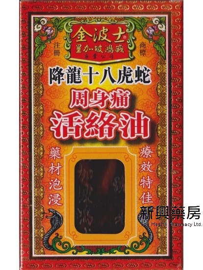 星加坡鸿威金波士降龙十八虎蛇周身痛活络油45