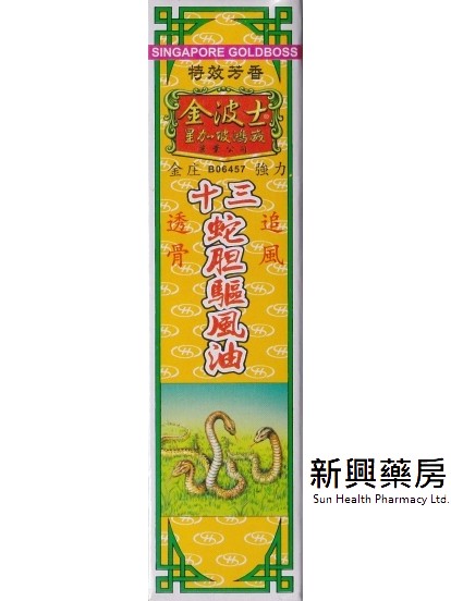星加坡金波士十三蛇胆驱风油