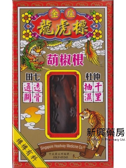 龙虎标葫椒根活络油